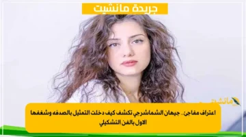 اعتراف مفاجئ.. جيهان الشماشرجي تكشف كيف دخلت التمثيل بالصدفة وشغفها الأول بالفن التشكيلي